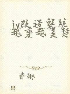 jy改造系统人越变越美楚倦安