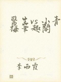 医生vs 小青梅笔趣阁
