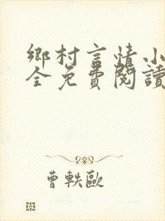 乡村言情小说大全免费阅读