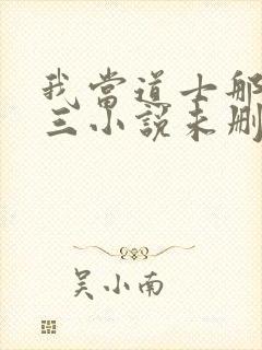 我当道士那些年三小说未删减完整版封面