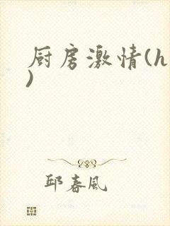 厨房激情(h )封面