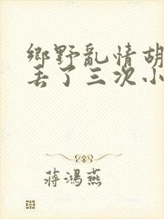 乡野乱情胡秀英丢了三次小说