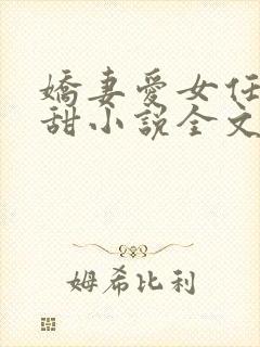 娇妻爱女任雨任甜小说全文阅读封面