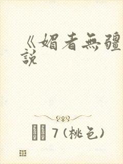 《媚者无疆》小说