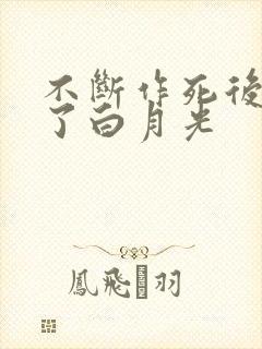 不断作死后我成了白月光