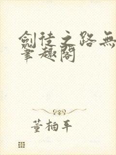 剑徒之路无弹窗笔趣阁