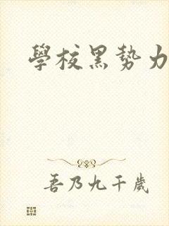 学校黑势力