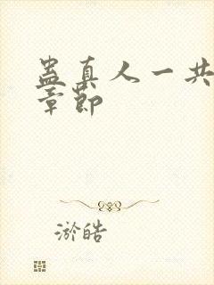 蛊真人一共多少章节封面