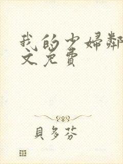 我的少妇邻居全文免费