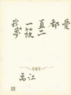 我一直都爱你 梦筱二