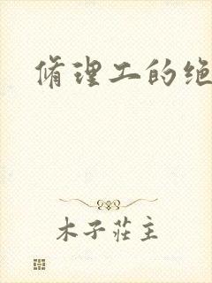 修理工的绝遇