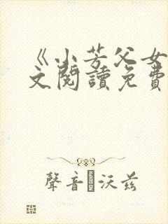 《小芳父女》全文阅读免费