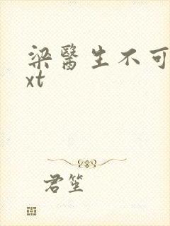 梁医生不可以txt