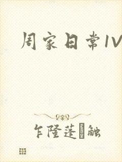 周家日常1V6