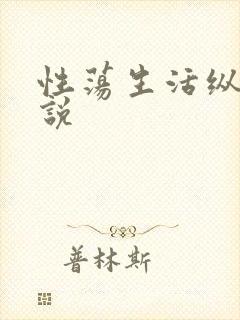 性荡生活纵欲小说