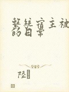 系统宿主被攻略的日常