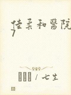 佳柔和医院长第7