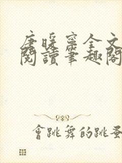 唐暖宁全文免费阅读笔趣阁