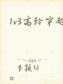 1v3高干穿越