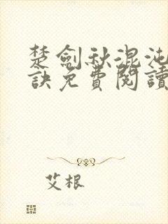 楚剑秋混沌天帝诀免费阅读