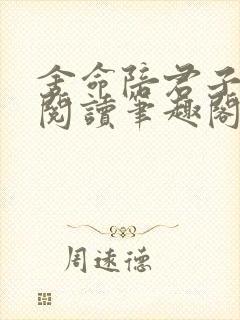 舍命陪君子免费阅读笔趣阁无弹窗