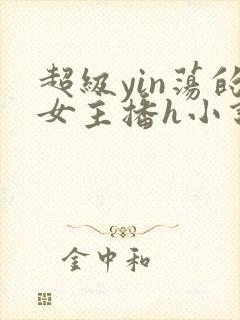 超级yin荡的女主播h小说