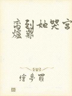 脔到她哭宫交h炉鼎封面