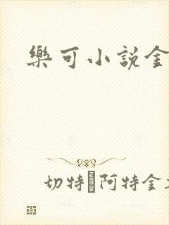 乐可小说金银花封面