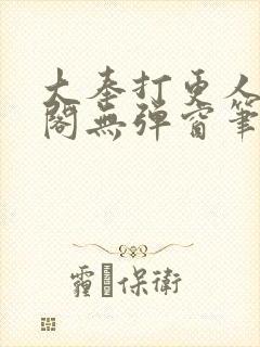 大奉打更人笔趣阁无弹窗笔趣阁