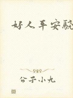 好人平安骁骑校