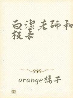 白洁老师和高义校长