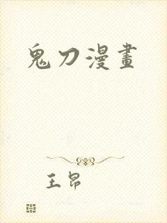 鬼刀漫画