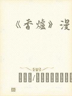《香炉》漫画版