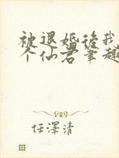 被退婚后我捡了个仙君笔趣阁