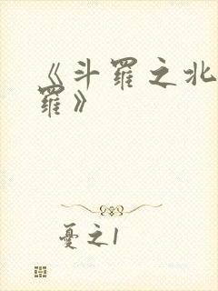 《斗罗之北冥斗罗》