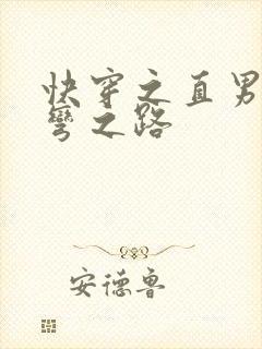 快穿之直男被掰弯之路