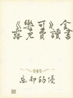 《乐可》金银花露免费读书