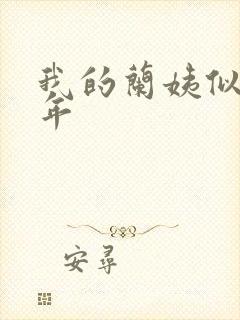 我的兰姨似水流年