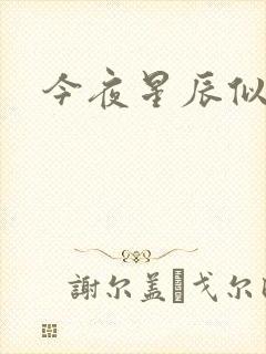 今夜星辰似你