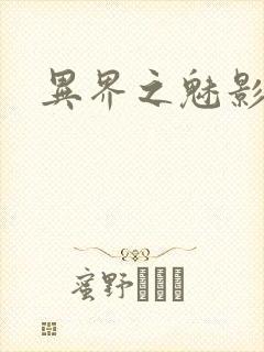 异界之魅影逍遥