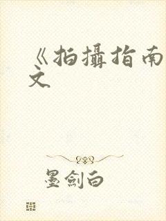 《拍摄指南》全文