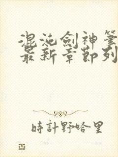 混沌剑神笔趣阁最新章节列表