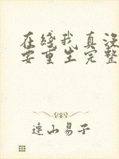 在线我真没想过要重生完整版未删减小说封面