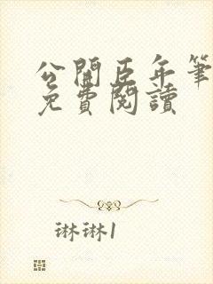 公开臣年笔趣阁免费阅读