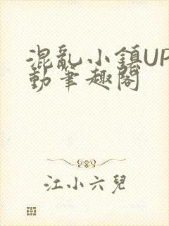 混乱小镇UP活动笔趣阁