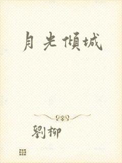 月光倾城