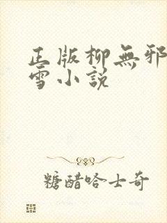 正版柳无邪徐凌雪小说封面
