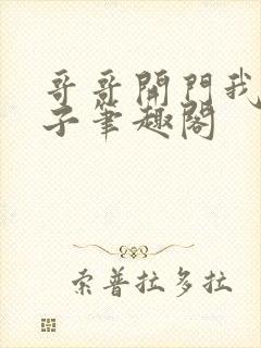 哥哥开门我是嫂子笔趣阁