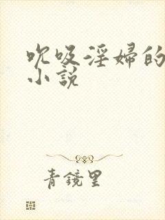 吮吸淫妇的乳头小说