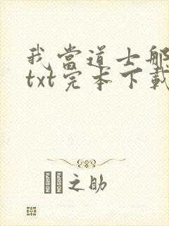 我当道士那些年txt完本下载